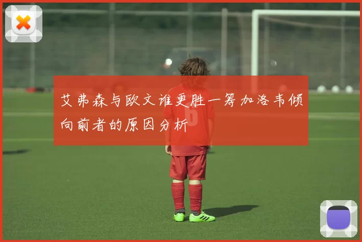 艾弗森与欧文谁更胜一筹加洛韦倾向前者的原因分析