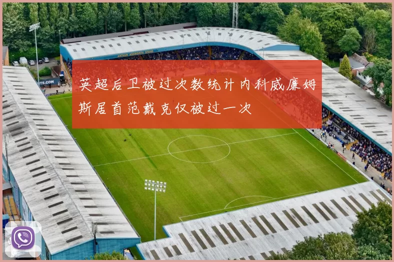 英超后卫被过次数统计内科威廉姆斯居首范戴克仅被过一次