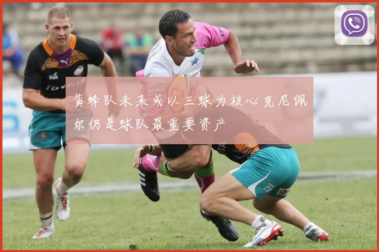 黄蜂队未来或以三球为核心克尼佩尔仍是球队最重要资产