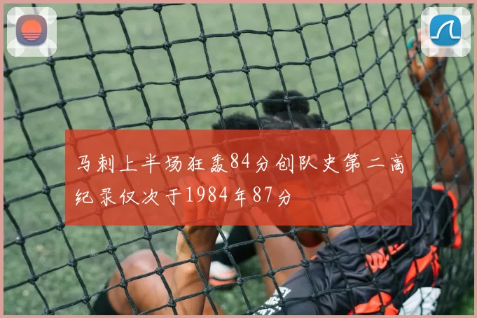 马刺上半场狂轰84分创队史第二高纪录仅次于1984年87分