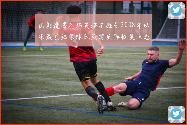 热刺遭遇八场英超不胜创2008年以来最差纪录球队亟需反弹恢复状态