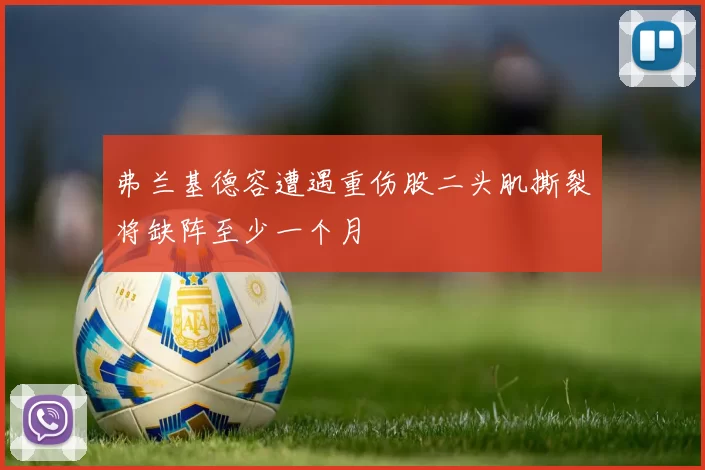 弗兰基德容遭遇重伤股二头肌撕裂将缺阵至少一个月