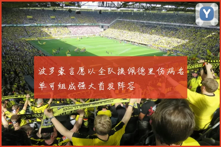 波罗豪言愿以全队换佩德里伤病名单可组成强大首发阵容