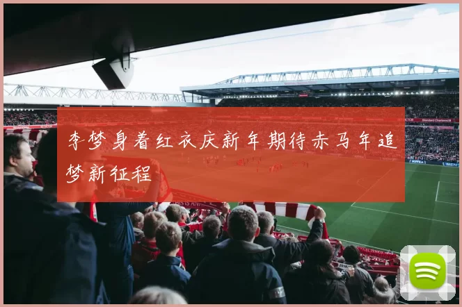 李梦身着红衣庆新年期待赤马年追梦新征程