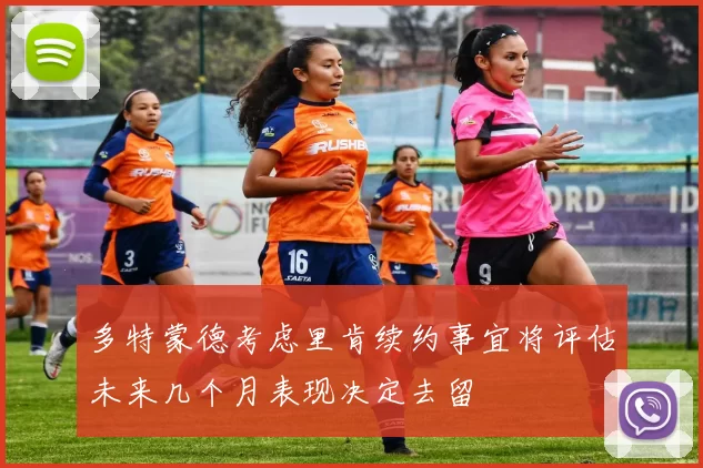 多特蒙德考虑里肯续约事宜将评估未来几个月表现决定去留
