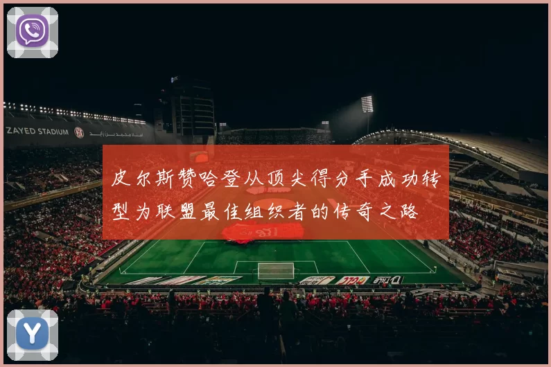 皮尔斯赞哈登从顶尖得分手成功转型为联盟最佳组织者的传奇之路