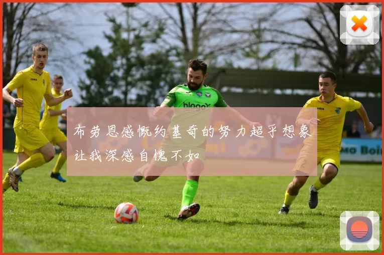 布劳恩感慨约基奇的努力超乎想象让我深感自愧不如