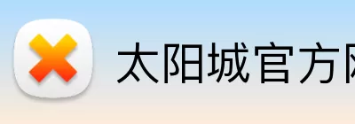 太阳城官方网站 Logo